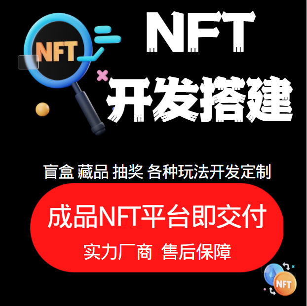 NFT数字藏品开发和dapp开发